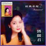 經典重現 2- 鄧麗君