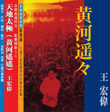 黄河遥遥 (天地太極)   王宏偉