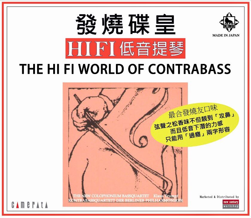 Hi Fi 低音提琴 THE HI FI WORLD OF CONTRABASS