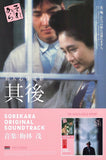 <其後>原聲大碟 (Sorekara)